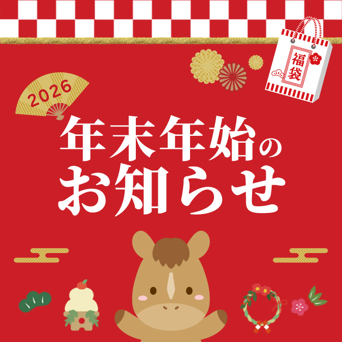 2025年-2026年 年末年始営業のお知らせ