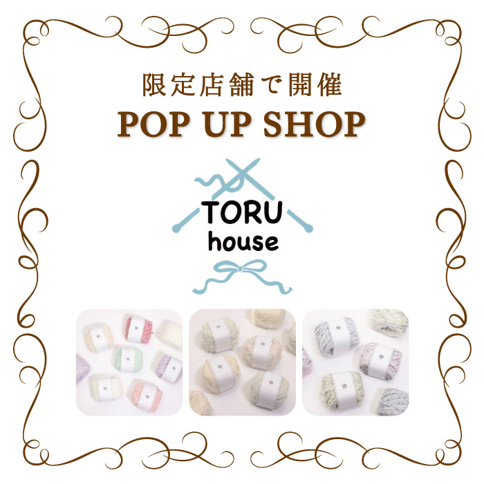 オカダヤグループ手芸材料店「TORU house(トルハウス) POP UP SHOP」開催のお知らせ