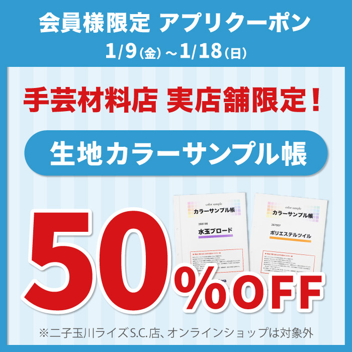 1月9日から「生地カラーサンプル帳50％OFF」のお知らせ（オカダヤポイント会員様限定）