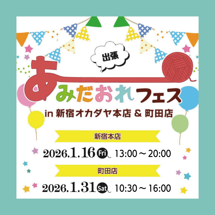 1月16・31日 2DAY「出張あみだおれフェスin新宿オカダヤ本店＆町田店」開催のお知らせ
