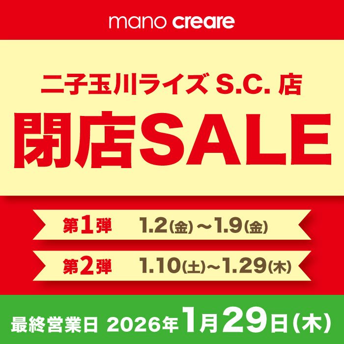 最大30%OFF！二子玉川ライズS.C.店閉店セール開催＜最終営業日2026年1月29日(木)＞