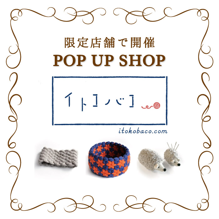 オカダヤグループ手芸材料店「イトコバコ POP UP SHOP」開催のお知らせ