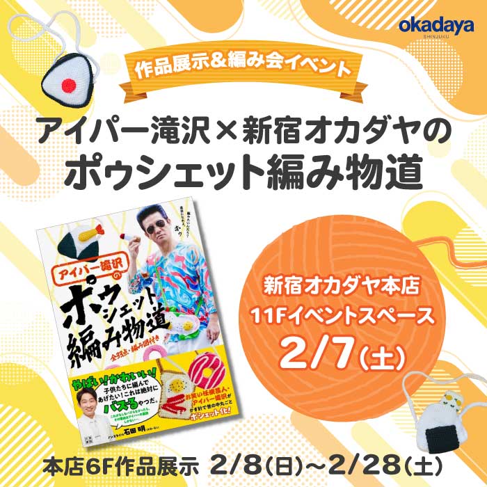 2月7日 「アイパー滝沢×新宿オカダヤのポゥシェット編み物道」開催のお知らせ