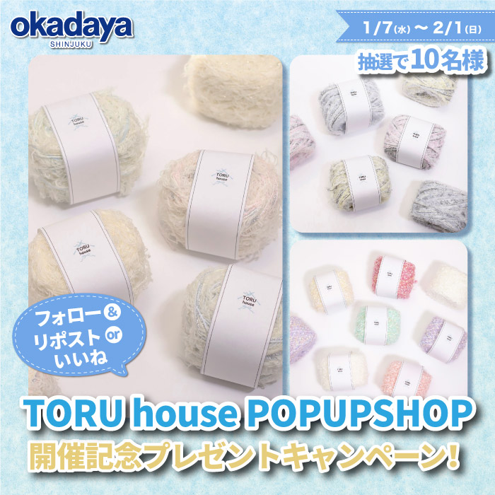 公式SNS「TORU house POPUPSHOP 開催記念プレゼントキャンペーン」開催のお知らせ
