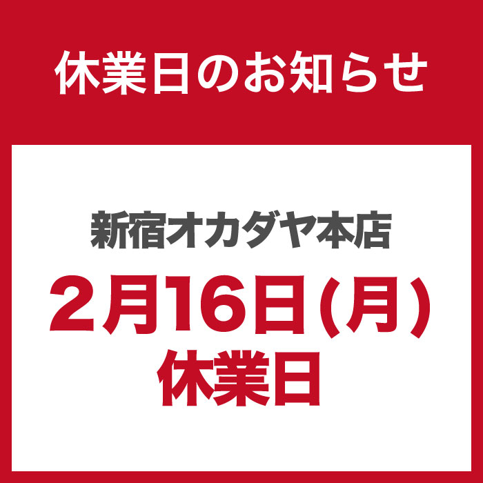 2月16日「新宿オカダヤ本店　棚卸に伴う休業」のお知らせ