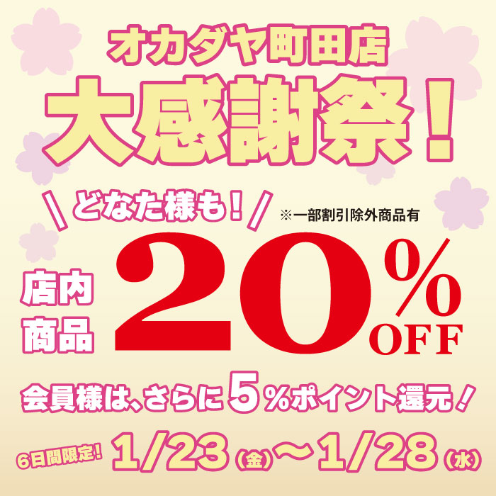 1月23日から 「オカダヤ町田店限定！大感謝祭！！！」開催のお知らせ