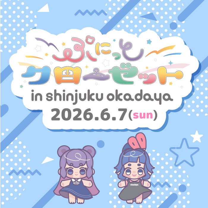 2026年6月7日「ぷにっとクローゼットin新宿オカダヤ」開催のお知らせ