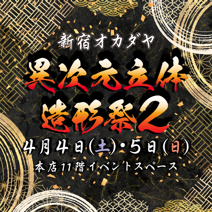 2026年4月4・5日「新宿オカダヤ 異次元立体造形祭2」開催のお知らせ