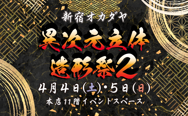 異次元立体造形祭2