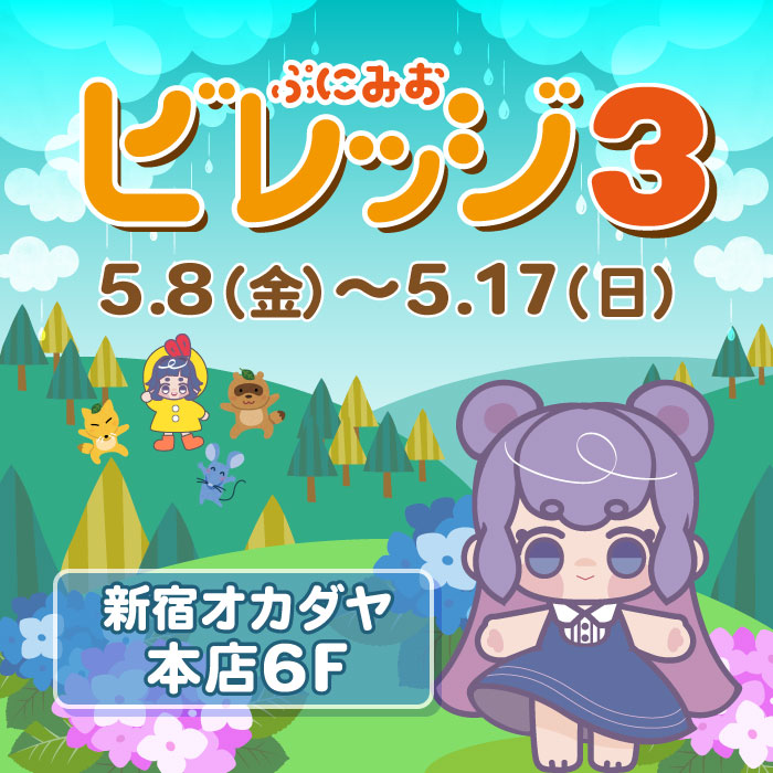 2026年5月8日から 新宿オカダヤ「ぷにみおビレッジ3」開催のお知らせ