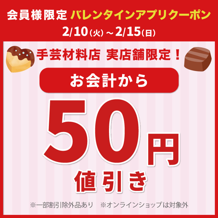2月10日から「バレンタイン50円引き」アプリクーポン配布のお知らせ（オカダヤポイント会員様限定）