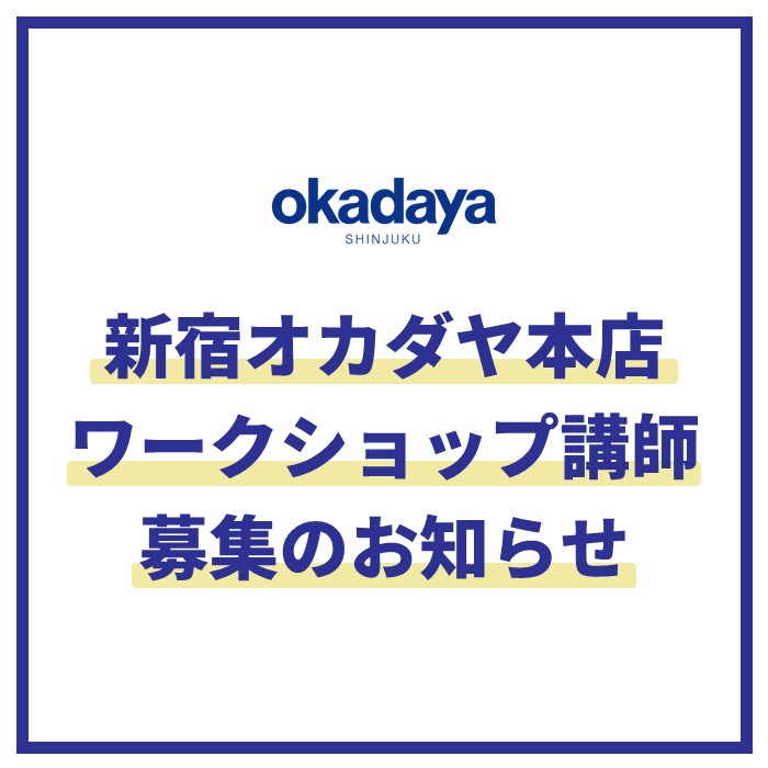 新宿オカダヤ本店「ワークショップ講師募集」のお知らせ