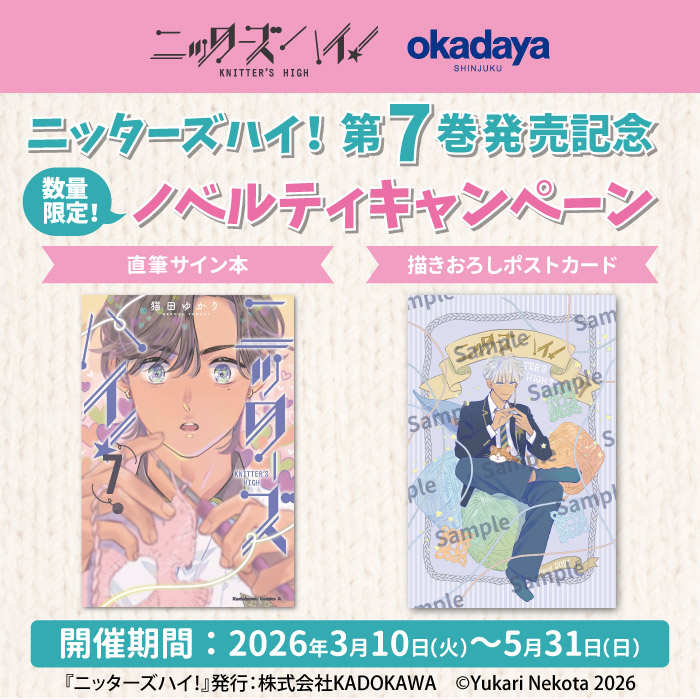3月10日から書籍『ニッターズハイ！』第7巻発売記念　ノベルティキャンペーンのお知らせ