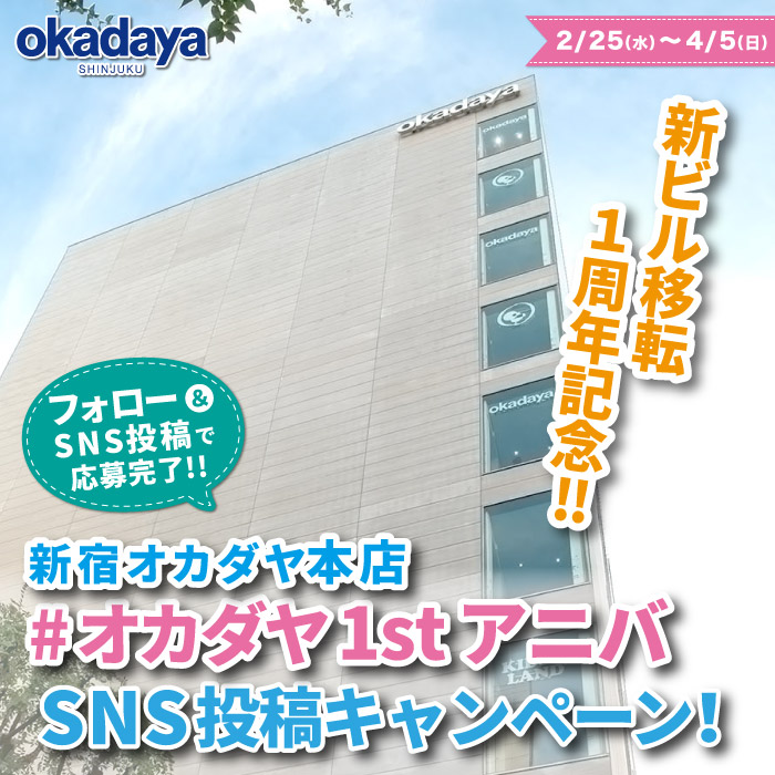オカダヤポイント3,000円分プレゼント！「#オカダヤ1stアニバ」新宿オカダヤ本店 新ビル移転1周年記念 SNS投稿キャンペーン開催のお知らせ