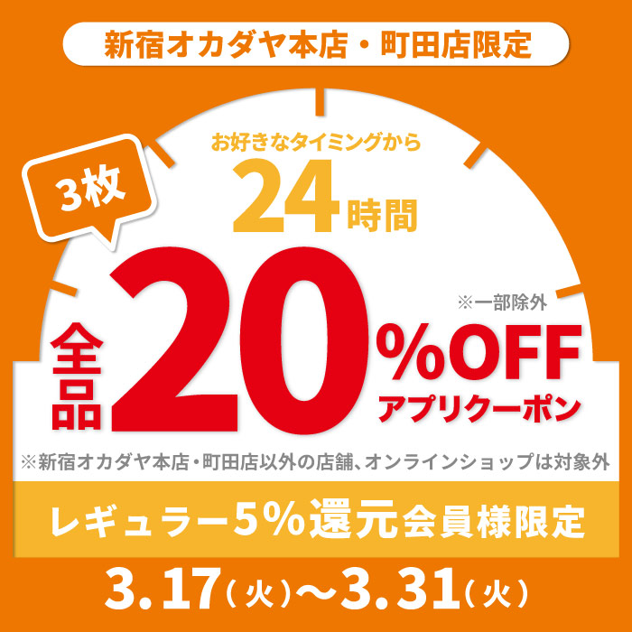 3月17日から本店・町田店開催「レギュラー(5%還元)限定24時間何度でも20%OFFアプリクーポン」配布のお知らせ(オカダヤポイント会員様限定)