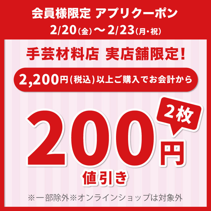 2月20日から実店舗特別企画！「2,200円以上で200円引き＆5,500円以上で600円引き」アプリクーポン配布のお知らせ（オカダヤポイント会員様限定）