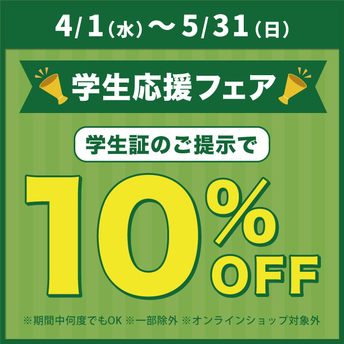 4月1日から「学生応援フェア 学生証提示で10％OFF」開催のおしらせ（オカダヤポイント会員様限定）