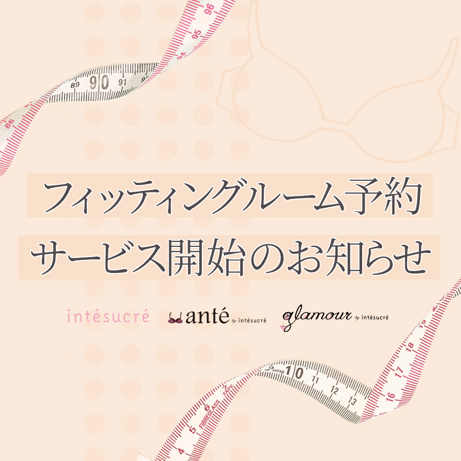 フィッティングルーム予約サービス開始のお知らせ【実店舗】