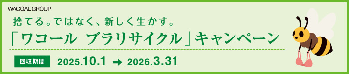 ブラリサイクルキャンペーン実施中！詳細はこちら