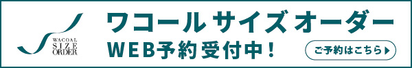 サイズオーダーWEB予約はこちら(外部サイトへ)