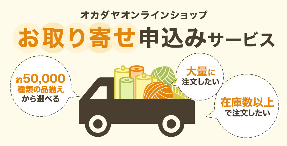 オカダヤオンラインショッピングお取り寄せ申込みサービス