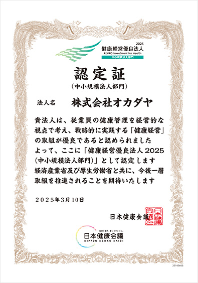 健康経営優良法人認定証