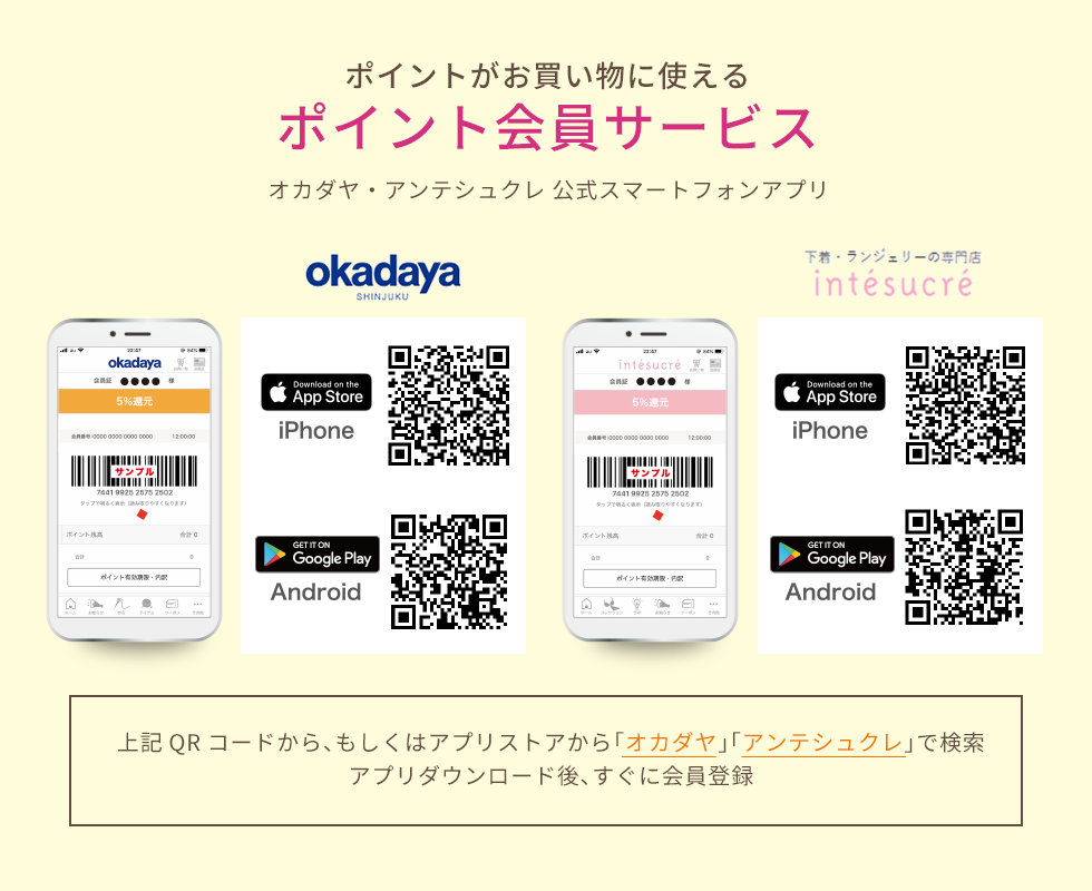 ポイントがお買い物に使えるポイント会員サービス オカダヤ・アンテシュクレ公式スマートフォンアプリ アプリストアから「オカダヤ」「アンテシュクレ」で検索。アプリダウンロード後、すぐに会員登録！