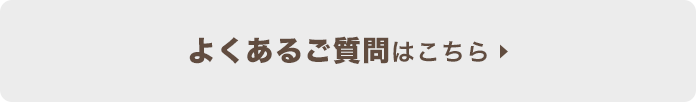 よくあるご質問はこちら