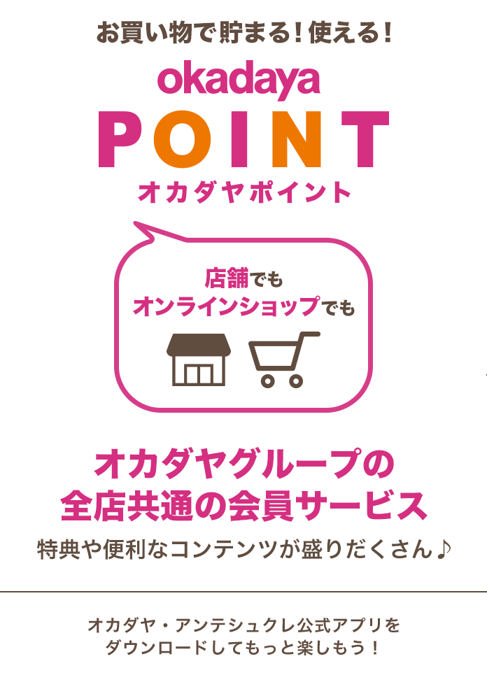 便利でもっとお得になりました！okadayaポイント オカダヤ・アンテシュクレ公式アプリをダウンロードしてもっと楽しもう！