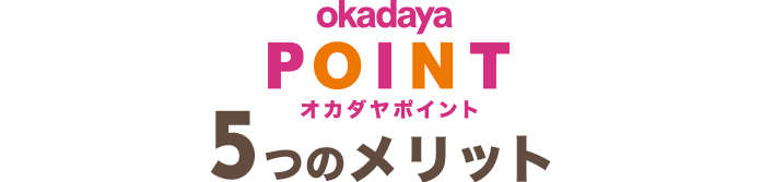 オカダヤポイント5つのメリット