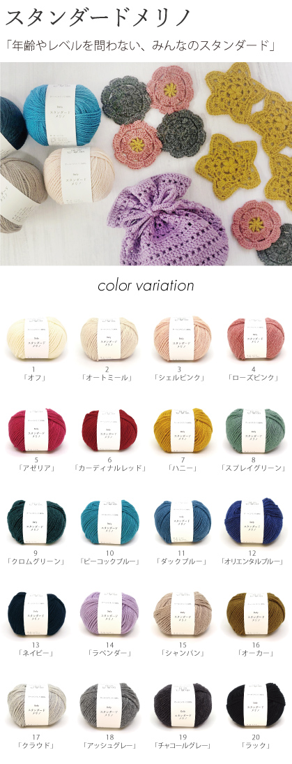 スタンダードメリノ