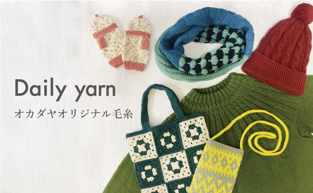 10周年！オカダヤオリジナル毛糸「Daily yarn」