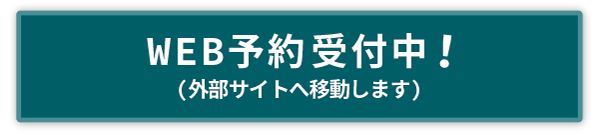 WEB予約はこちら(外部サイトへ)