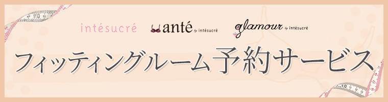 フィッティングは予約も可能です。詳しくはこちら