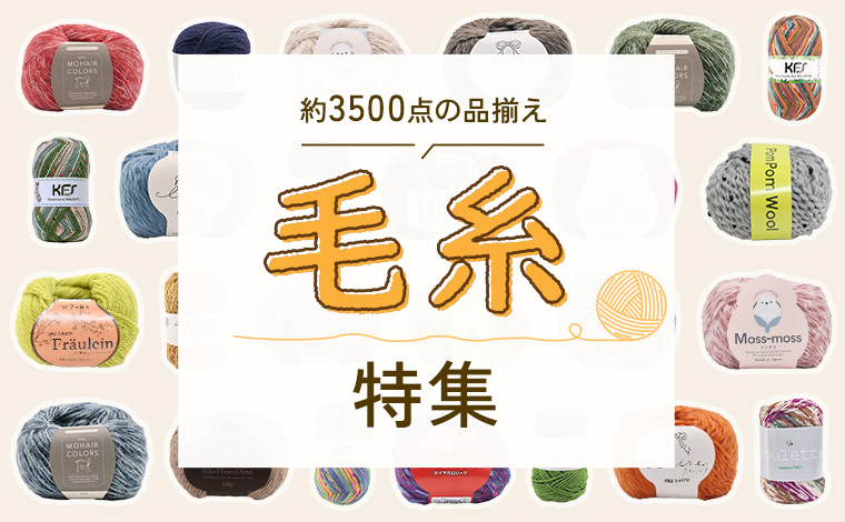 毛糸特集