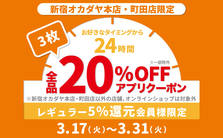 本店・町田20％OFFクーポン