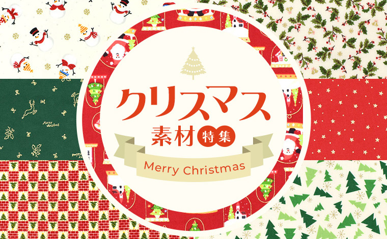 クリスマス素材特集
