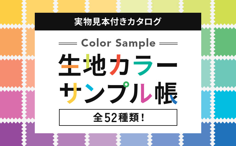 生地サンプル帳特集
