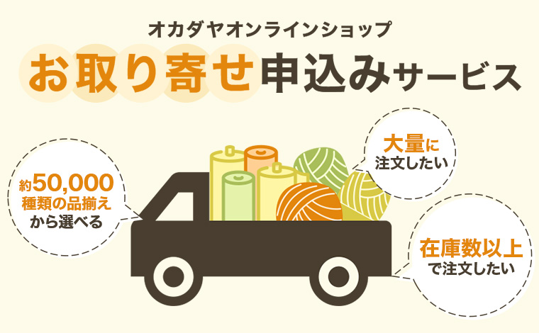 オカダヤオンラインショップお取り寄せ申込みサービス
