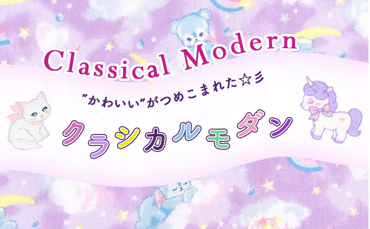 クラシカルモダン