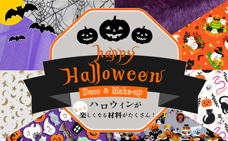ハロウィン材料特集