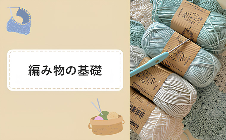 編み物の基礎