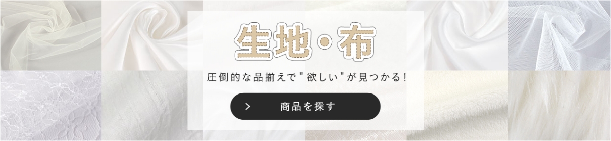 生地・布 圧倒的な品揃えで欲しいが見つかる！商品を探す