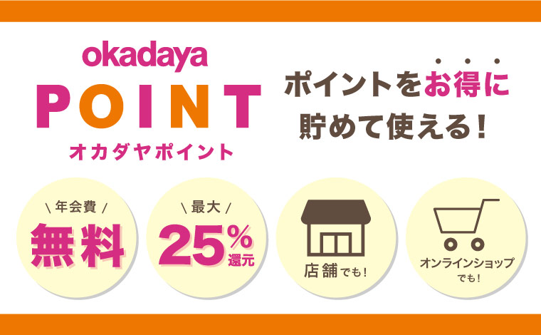 オカダヤポイント