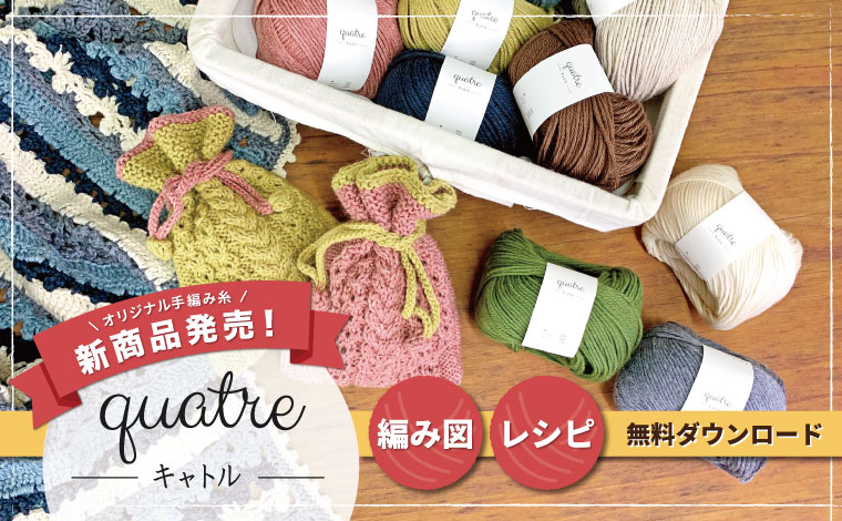 オカダヤオリジナル毛糸新作quatre（キャトル）編み図＆レシピ無料ダウンロード