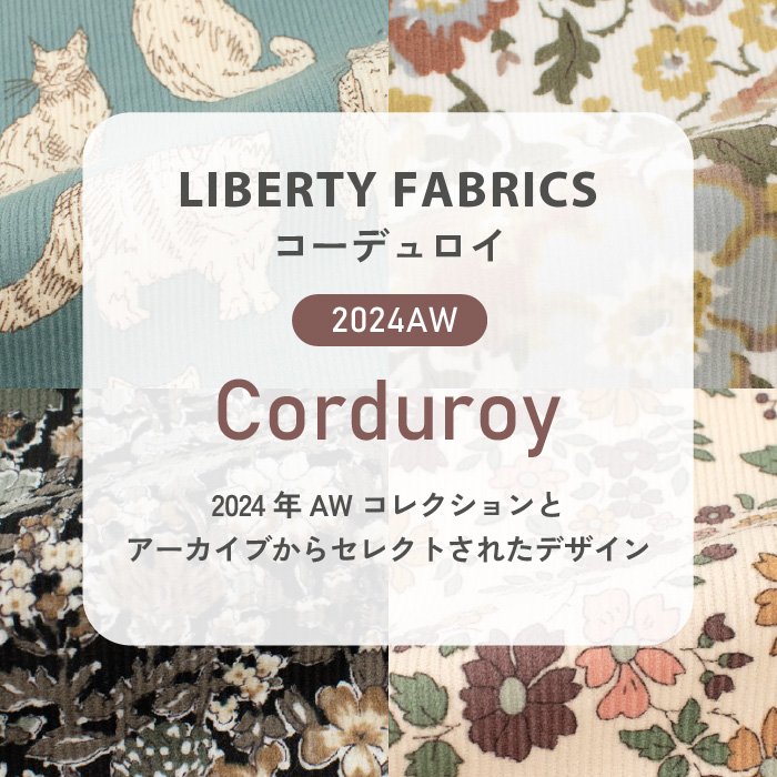 LIBERTY FABRICS コーデュロイ 2024AW