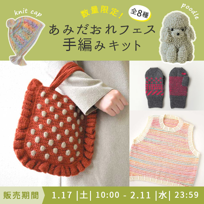 あみだおれ手編みキット