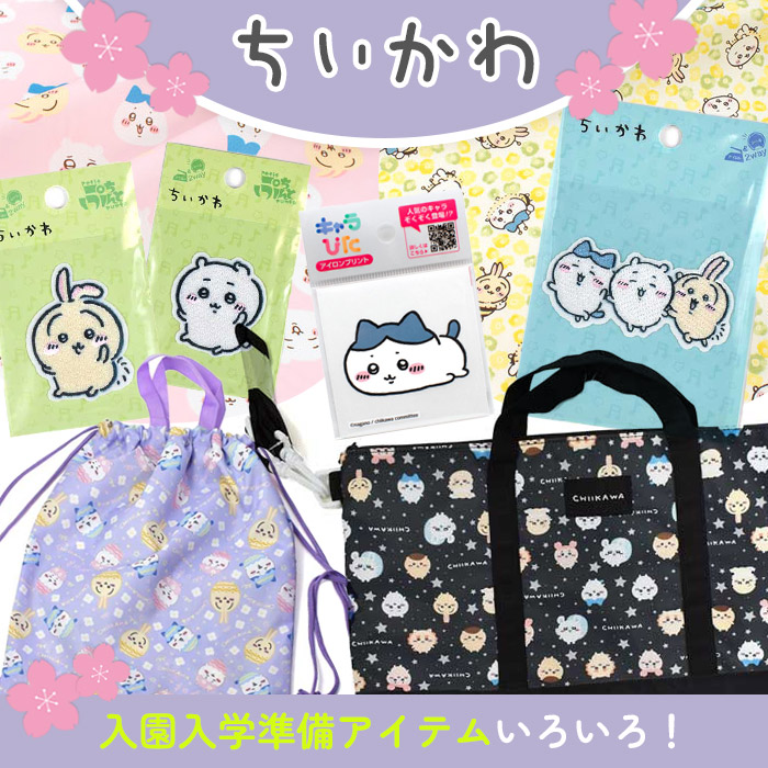 ちいかわで入園入学準備！