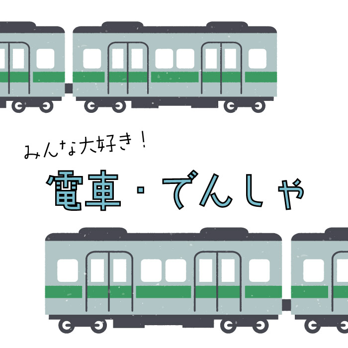 みんな大好き！電車モチーフ