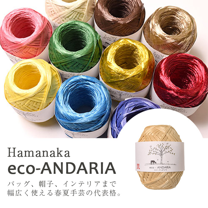 超ロングセラー！ハマナカ エコアンダリヤ